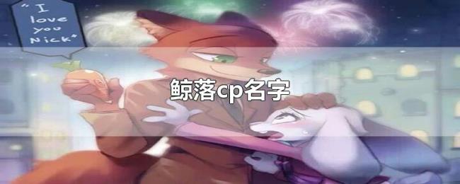 鲸落cp名字