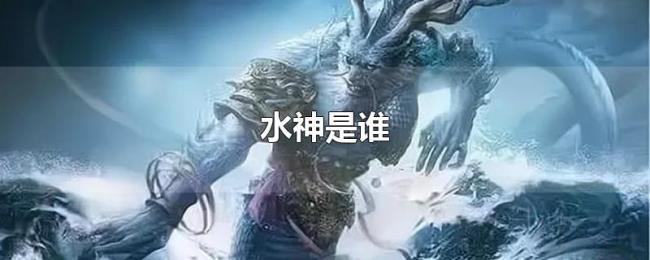 水神是谁 水神是谁