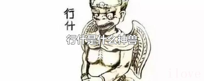 行什是什么神兽 行什是什么神兽