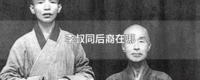 李叔同后裔在哪 李叔同后裔在哪