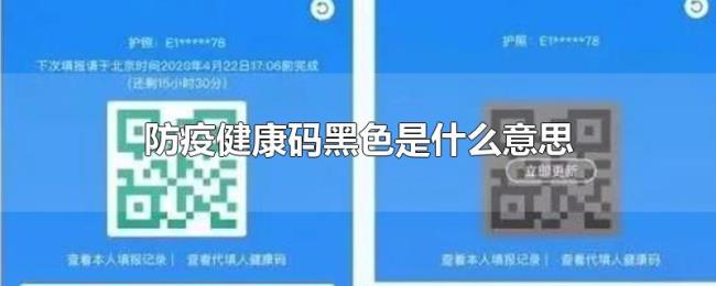 防疫健康码黑色是什么意思 防疫健康码黑色是什么意思