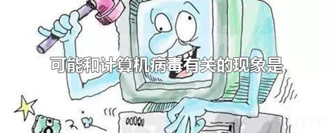 可能和计算机病毒有关的现象是