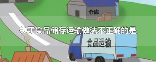 关于食品储存运输做法不正确的是