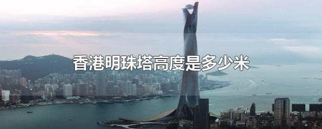 香港明珠塔高度是多少米