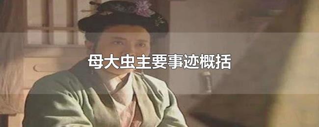 母大虫主要事迹概括