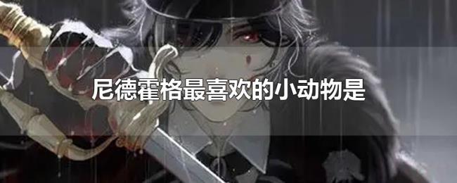 尼德霍格最喜欢的小动物是