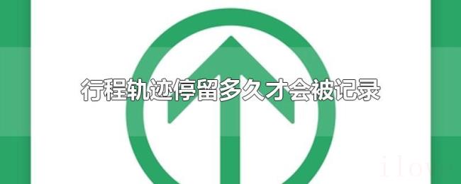 行程轨迹停留多久才会被记录