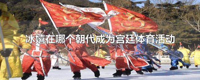 冰嬉在哪个朝代成为宫廷体育活动