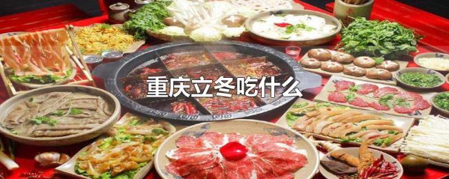 重庆立冬吃什么
