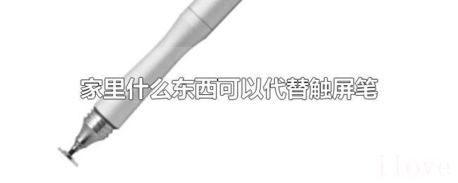 家里什么东西可以代替触屏笔