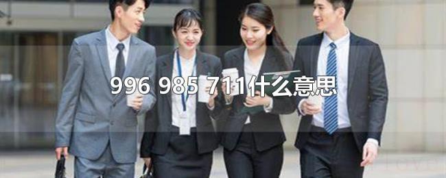 996(985 711什么意思) 996(985 711什么意思)