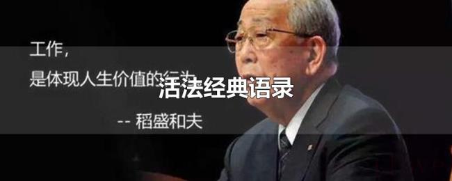 活法经典语录