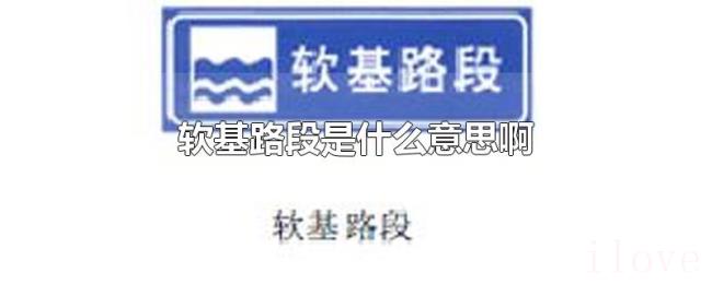 软基路段是什么意思啊 软基路段是什么意思啊