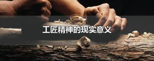 工匠精神的现实意义 工匠精神的现实意义