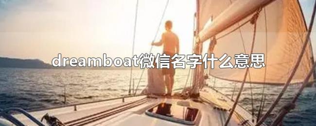 dreamboat微信名字什么意思 dreamboat微信名字什么意思