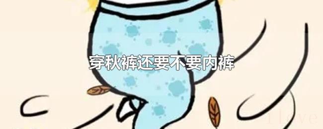 穿秋裤还要不要内裤