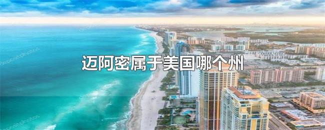 迈阿密属于美国哪个州