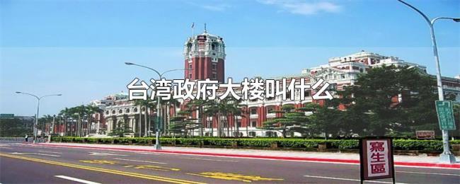 台湾政府大楼叫什么