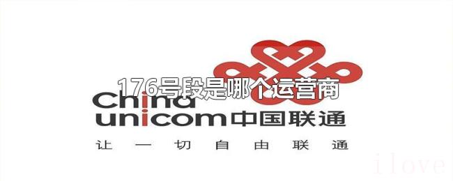 176号段是哪个运营商
