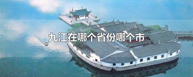 九江在哪个省份哪个市