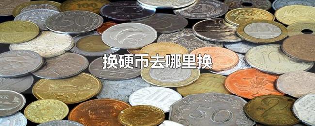 换硬币去哪里换