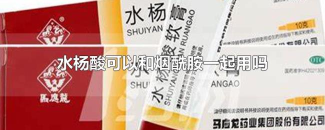 水杨酸可以和烟酰胺一起用吗 水杨酸可以和烟酰胺一起用吗