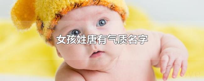女孩姓唐有气质名字