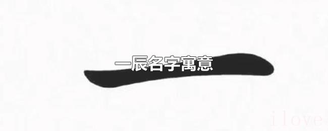 一辰名字寓意 一辰名字寓意