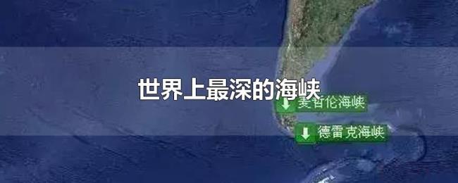 世界上最深的海峡