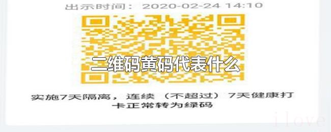 二维码黄码代表什么