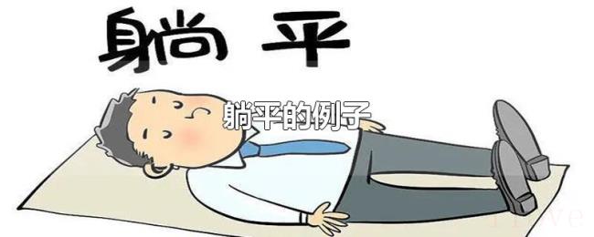 躺平的例子 躺平的例子