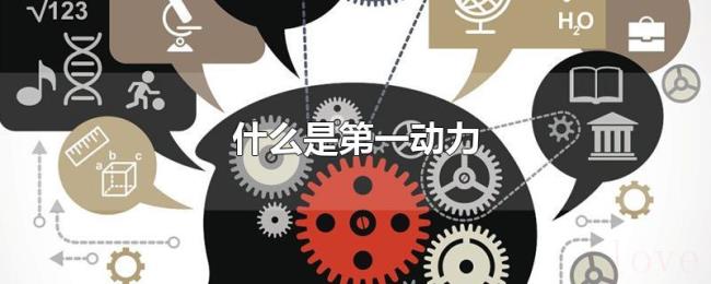 什么是第一动力 什么是第一动力