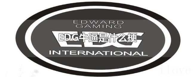 EDG牛逼是什么梗