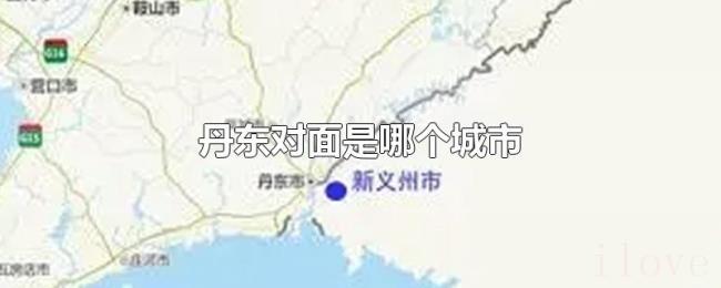 丹东对面是哪个城市