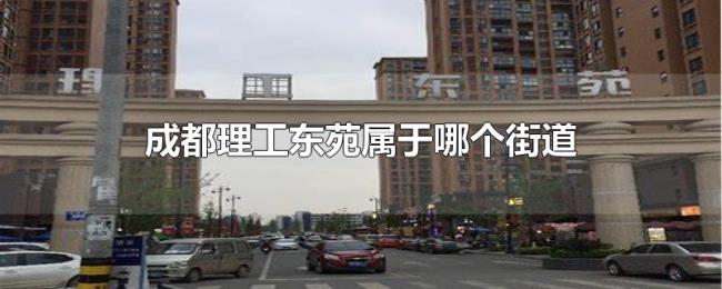 成都理工东苑属于哪个街道 成都理工东苑属于哪个街道