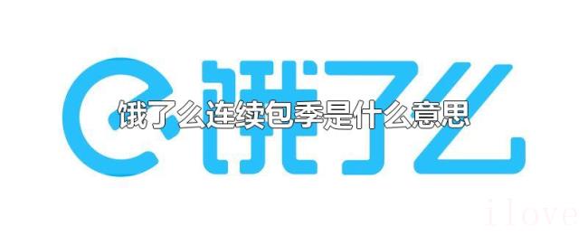饿了么连续包季是什么意思