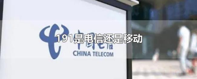 191是电信还是移动
