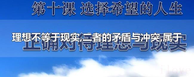 理想不等于现实,二者的矛盾与冲突,属于
