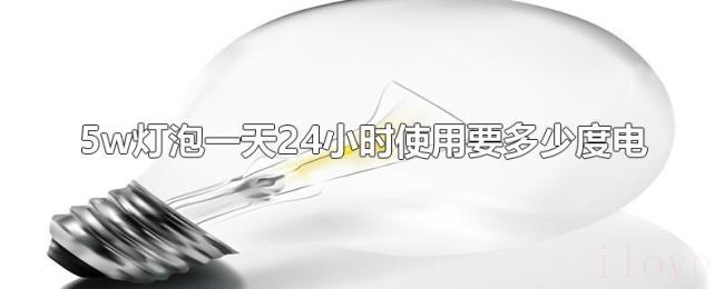 5w灯泡一天24小时使用要多少度电