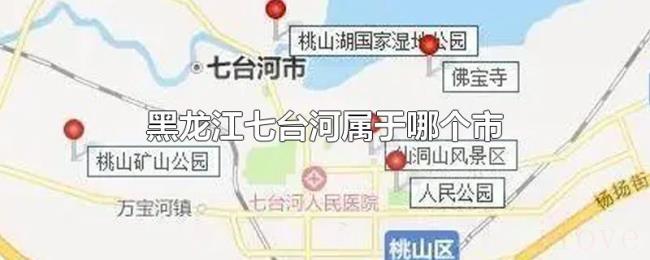 黑龙江七台河属于哪个市 黑龙江七台河属于哪个市