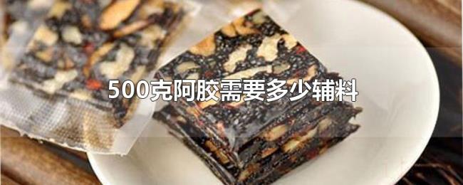500克阿胶需要多少辅料