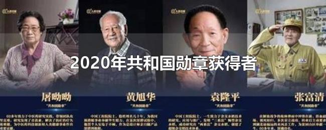 2020年共和国勋章获得者
