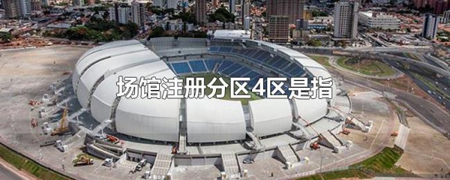 场馆注册分区4区是指