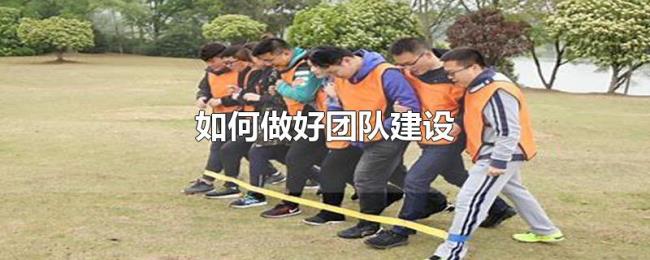 如何做好团队建设