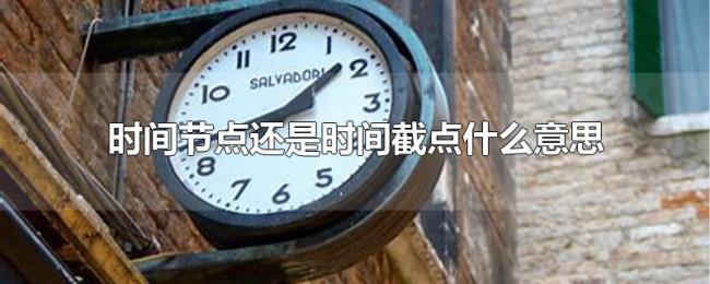 时间节点还是时间截点什么意思