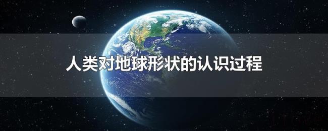 人类对地球形状的认识过程