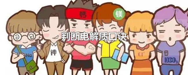 判断电解质口诀 判断电解质口诀
