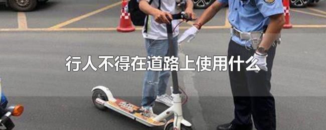 行人不得在道路上使用什么
