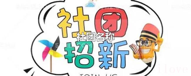 社团名称