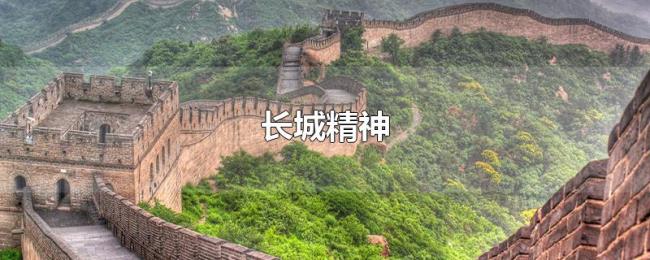 长城精神 长城精神